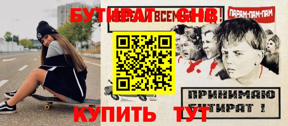 Бутират  Бутират GHB  Вход с VPN  Североуральск 